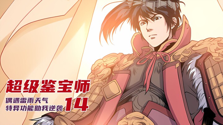 超级鉴宝师14：满血复活！鉴宝真灵竟是几千年前的将军？【漫画解说】