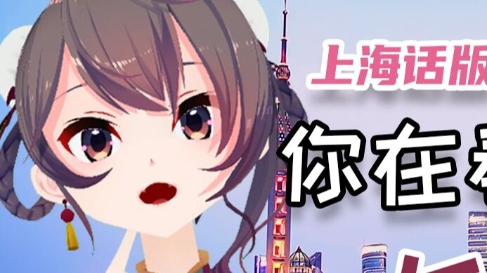 【Versi Shanghai yang Lembut】 Apakah Anda berkencan dengan wanita lain?