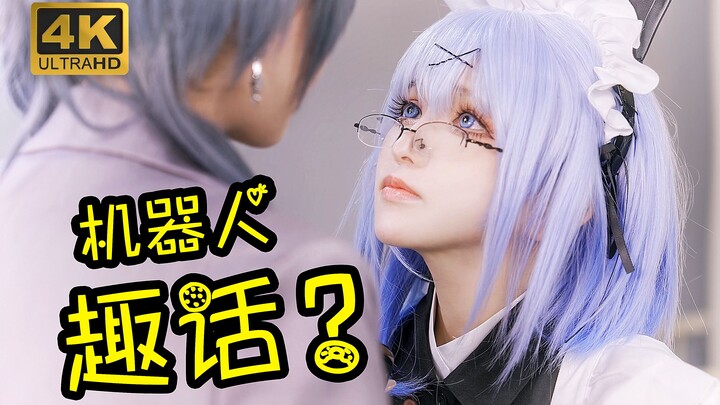 【小品】：机器人女仆，坏了？