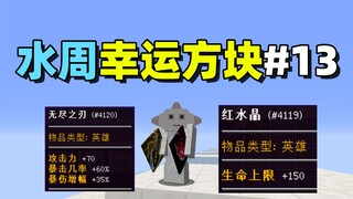 เมื่อคุณเล่นลูกบาศก์นำโชคกับเซียน PVP! ลูกบาศก์นำโชคประจำสัปดาห์น้ำ #13