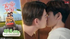 🇹🇭(2025) 𝐌𝐘 𝐒 𝐖 𝐄 𝐄 𝐓❤️ 𝐉𝐎𝐌 | EPISODE 2