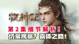 牧神记传教骗上车？秦牧霸体之路开始！超细剧情细节解析！