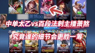 Midlaner Taiyi VS streamer assassin mage level seratus Xiao Sha! Siapa yang akan unggul dalam detail