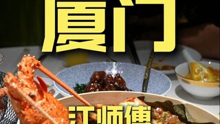 厦门.江师傅 厨子探店¥1603