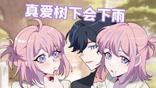 格格有画说：以为是真爱是个传说，结果是写实？