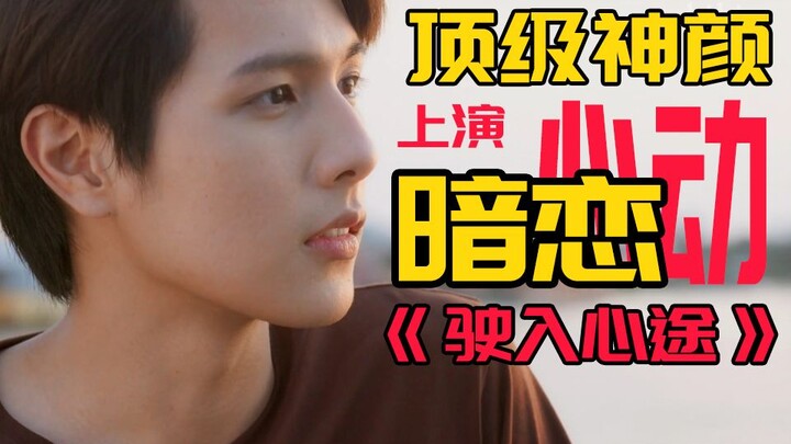 A top-tier beauty portrays a shy crush; her acting and looks are perfectly matched in “Driving into 