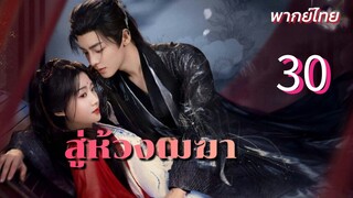 สู่ห้วงเมฆา 30 พากย์ไทย