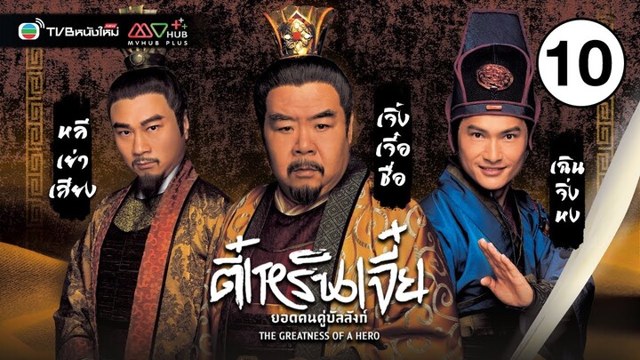 ตี๋เหรินเจี๋ยยอดคนคู่บัลลังก์ ( THE GREATNESS OF A HERO ) [ พากย์ไทย ] EP.10 | TVB หนังใหม่