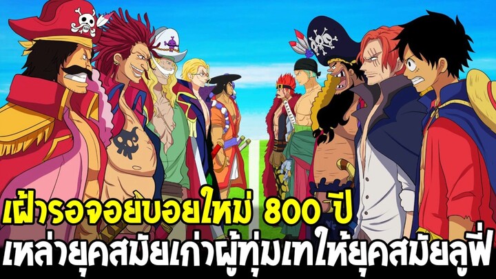 วันพีช - มีอะไรบ้าง !? ยุคสมัยเก่ายอมทุ่มเททุกอย่างให้ยุคสมัยใหม่ลูฟี่