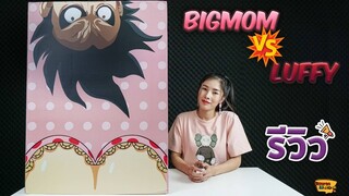 [ รีวิว โมเดล ] วันพีช Ep.25 บิ๊กมัม ปะทะ ลูฟี่ (bigmom vs Luffy Shenwu)