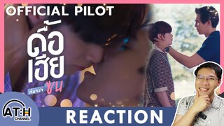 (ENG AUTO) REACTION + RECAP | OFFICIAL PILOT | ดื้อเฮียก็หาว่าซน | NAUGHTY BABE SERIES | ATHCHANNEL