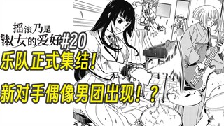 【摇滚乃淑女之嗜好20话】乐队正式集结！新对手偶像男团出现！？