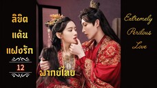 ᎬᏢ.12 𝓔𝔁𝓽𝓻𝓮𝓶𝓮𝓵𝔂 𝓟𝓮𝓻𝓲𝓵𝓸𝓾𝓼 𝓛𝓸𝓿𝓮 𒌋พากย์ไทย