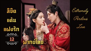 ᎬᏢ.12 𝓔𝔁𝓽𝓻𝓮𝓶𝓮𝓵𝔂 𝓟𝓮𝓻𝓲𝓵𝓸𝓾𝓼 𝓛𝓸𝓿𝓮  𒌋พากย์ไทย