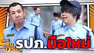 รปภ.มือใหม่   | หกฉากครับจารย์