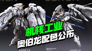 机核工业奥伯龙配色公布【模型最前线】