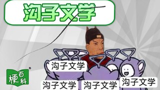 【梗百科】沟子文学是啥梗？