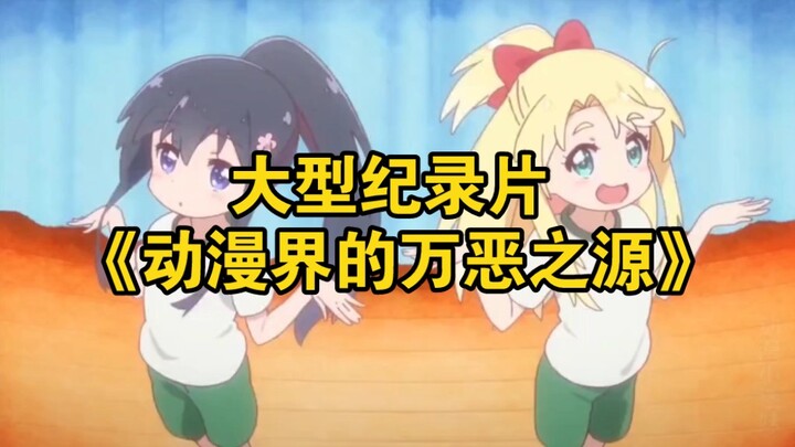 The epic documentary “The Root of All Evil in the Anime World”