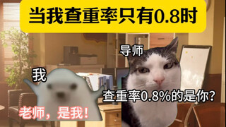 到底是谁发明的查重啊…