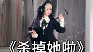 这首宅舞也太带感了吧！ころしちゃった｜杀掉她啦！