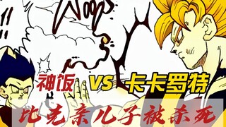 【龙珠真十三】神饭vs卡卡罗特，比克亲儿子被杀