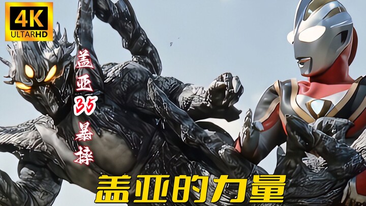 【4K音乐】盖亚三十五暴摔，盖亚奥特曼插曲《盖亚的力量》至高处刑曲