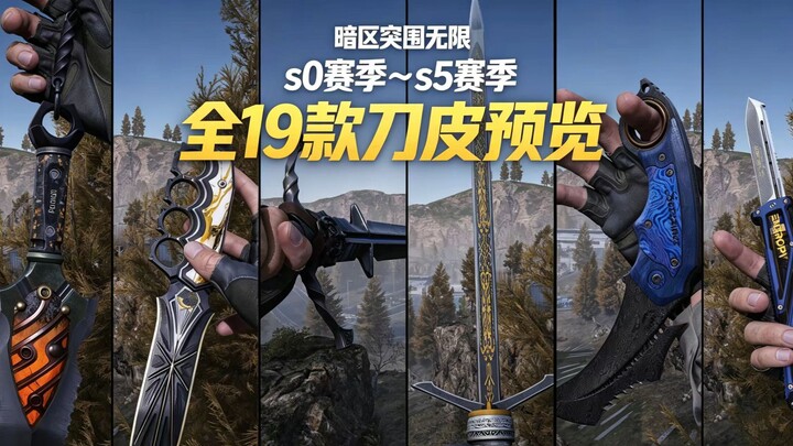 【เอาชีวิตรอดจากเขตมืด แบบไม่จำกัด】มีดหนังทั้งหมด 19 รูปแบบ & แอนิเมชันการตรวจสอบ