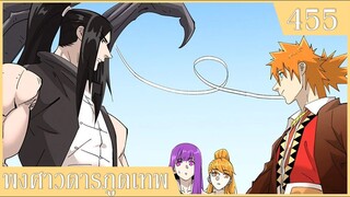 พงศาวดารภูตเทพ ตอนที่ 455  อ่านมังงะ  การคืนชีพ ตอนล่าสุดชนจีน