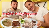 ข้าวมันไก่ไทย มัดใจสามีตุรกี