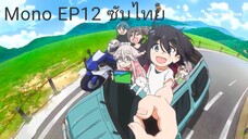 Mono EP12 ซับไทย