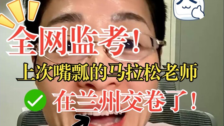 Pengawasan ujian di seluruh internet: “Guru Marathon” yang pernah salah bicara kali ini sudah menyer