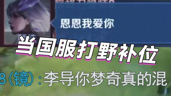 “On How the Chinese-Server Jungler Was Forced to Queue as a Substitute Four Games in a Row and Got C
