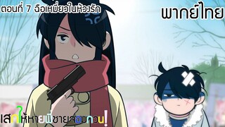 (พากย์ไทย)เสกให้หายพี่ชายจอมกวน! ตอนที่ 7 : ฉือเหมี่ยวในห้วงรัก