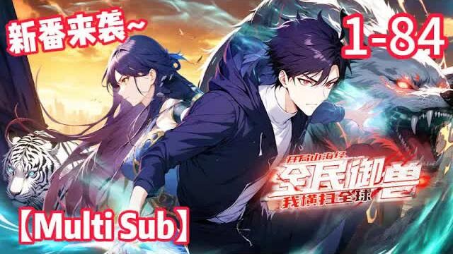 【Eng Sub】All-People Beast Taming: I Start with the Classic Shan Hai Jing and Dominate the Worl
