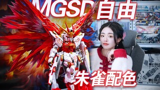 她用5分钟给你展示一只喷涂模型的诞生!万代MGSD自由 朱雀配色喷涂!