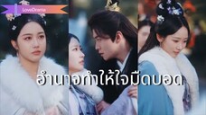 【พากย์ไทย📢】อยู่กับรัชทายาทสิบปี กลับถูกหักหลัง นางจึงเลือกแต่งเพื่อสันติภาพ.