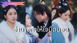 【พากย์ไทย📢】อยู่กับรัชทายาทสิบปี กลับถูกหักหลัง นางจึงเลือกแต่งเพื่อสันติภาพ.