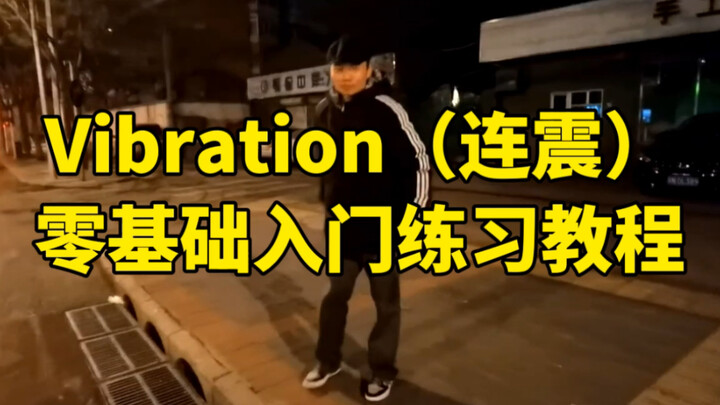 Vibration (Continuous Vibration) explains the beginner's exercises for beginners, fundamentally solv