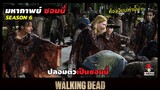 สปอยซีรีย์ มหากาพย์ซอมบี้บุกโลกซีซั่น 6 EP.9-10 l อยากรอดต้องเงียบ l The Walking Dead Season6
