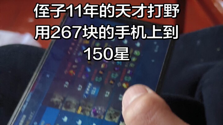 หลานชายใช้โทรศัพท์ราคา 267 หยวนเล่นเกมได้ 150 ดาว