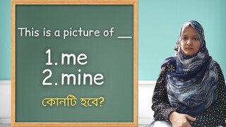 me এবং mine এর একটি ব্যবহার | School of English by Musfeka | Grammar