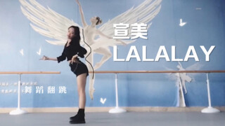 小塔 韩舞翻跳 / 宣美 LALALAY 最晚渣翻