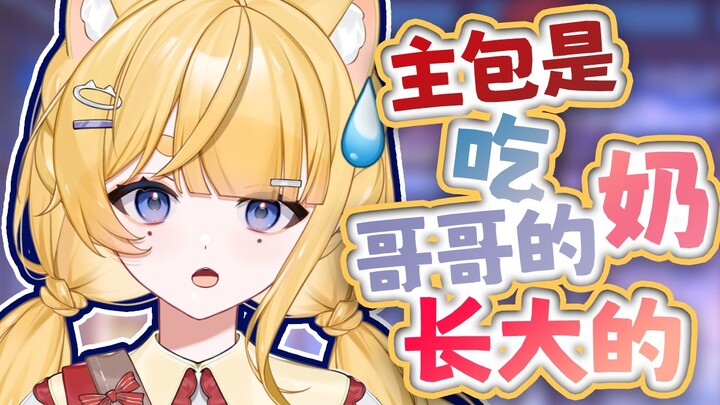 被哥哥喂奶这种事 会被笑话一辈子的吧。。。