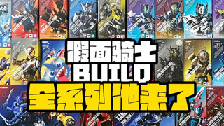 【你们最爱的创骑骑士是哪个呢？】-假面骑士BUILD全系列他来了