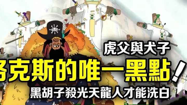 จุดด่างพร้อยที่ใหญ่ที่สุดในชีวิตของล็อกซ์! บุตรชายของจ้าวแห่งท้องทะเลผู้เป็นตำนานนั้น แท้จริงก็คือไค