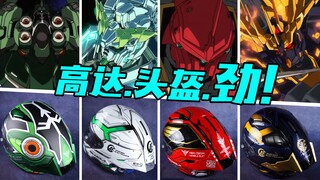 头上包高达！BILMOLA 高达UC独角兽 头盔 特别套装版【评头论足】