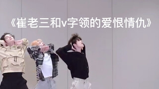 【TXT】崔杋圭和V字领的爱恨情仇