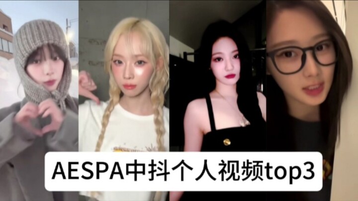 3 อันดับวิดีโอเดี่ยวสุดปังของสมาชิก aespa ลองดูสิว่ามีใครที่คุณชอบบ้าง?