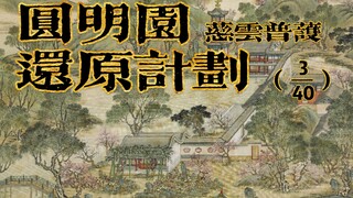 Sử dụng các khối xây dựng để khôi phục "Bốn mươi cảnh của Cung điện Mùa hè cũ" [3/40 Ciyun Puhu]