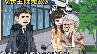 《长生既无敌》第一集